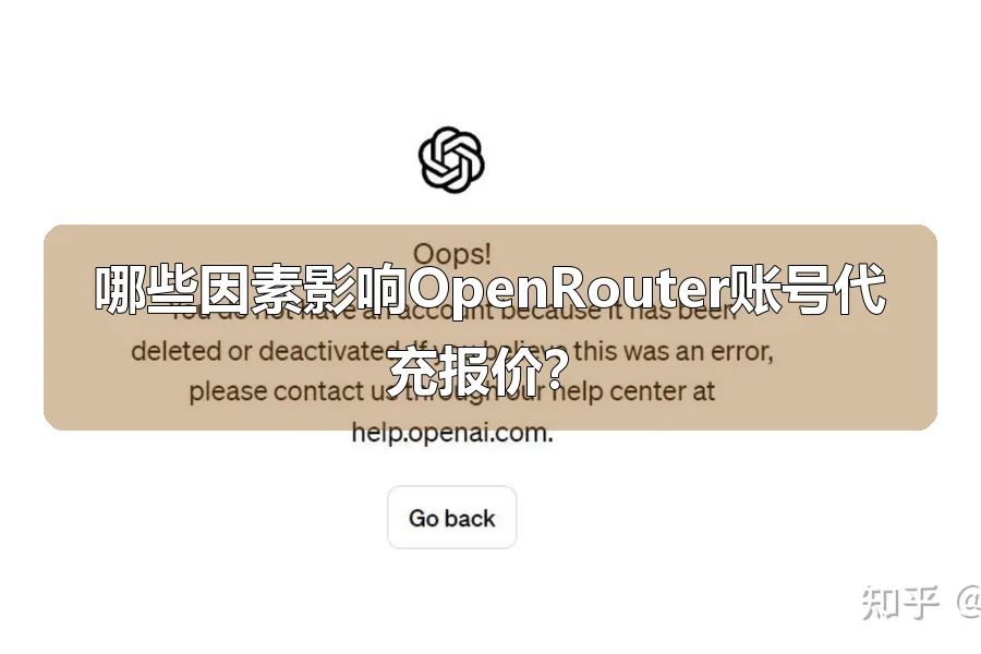 哪些因素影响OpenRouter账号代充报价?