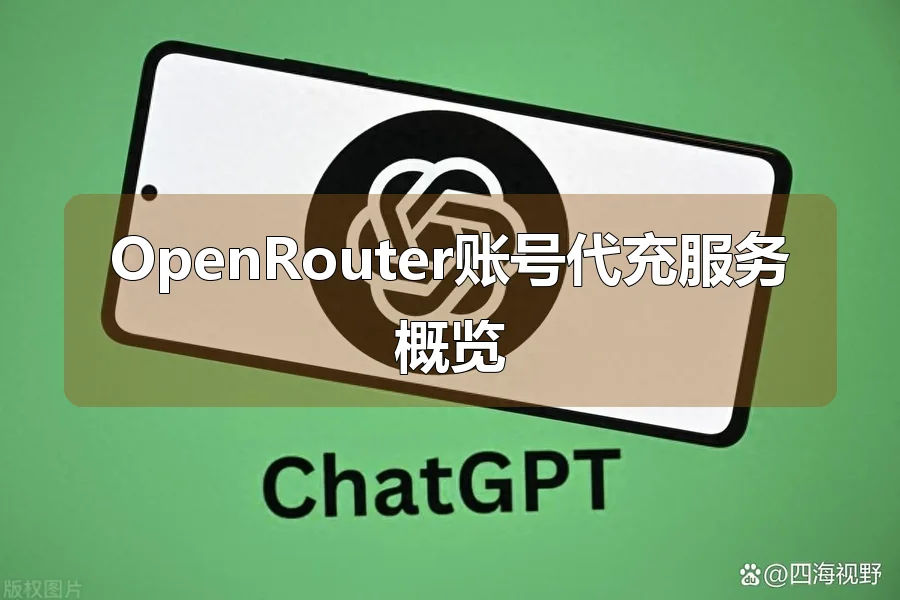 OpenRouter账号代充服务概览