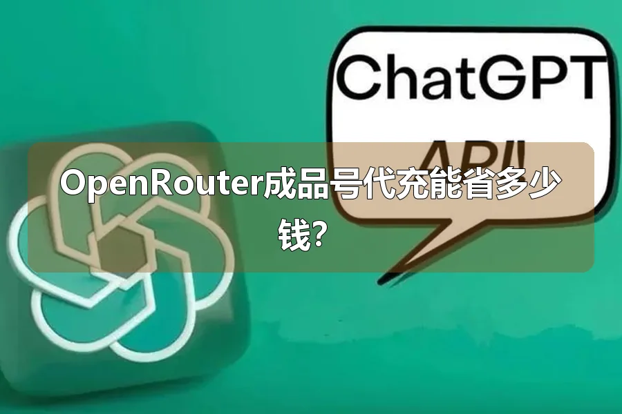 OpenRouter成品号代充能省多少钱?